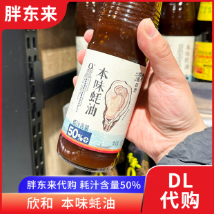 胖东来代购 欣和本味蚝油耗油 0添加剂526g蚝汁含量50%提鲜调味