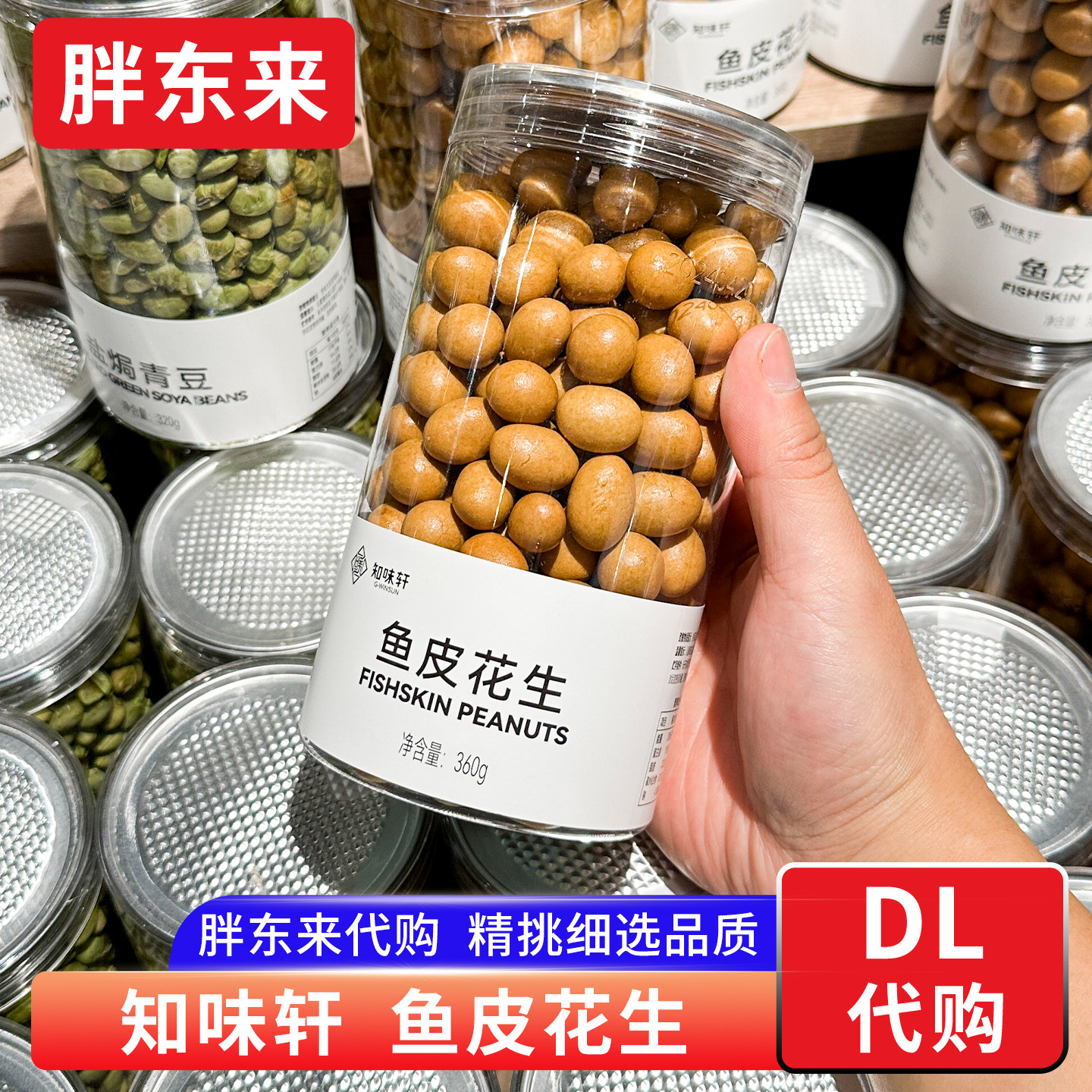 胖东来鱼皮花生 怀旧经典休闲零食知味轩360g炒货年货 正品代购