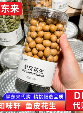 胖东来鱼皮花生 怀旧经典休闲零食知味轩360g炒货年货 正品代购