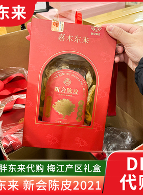 胖东来茶叶 新会陈皮礼盒2021年精装盒送礼佳品梅江陈皮 正品代购