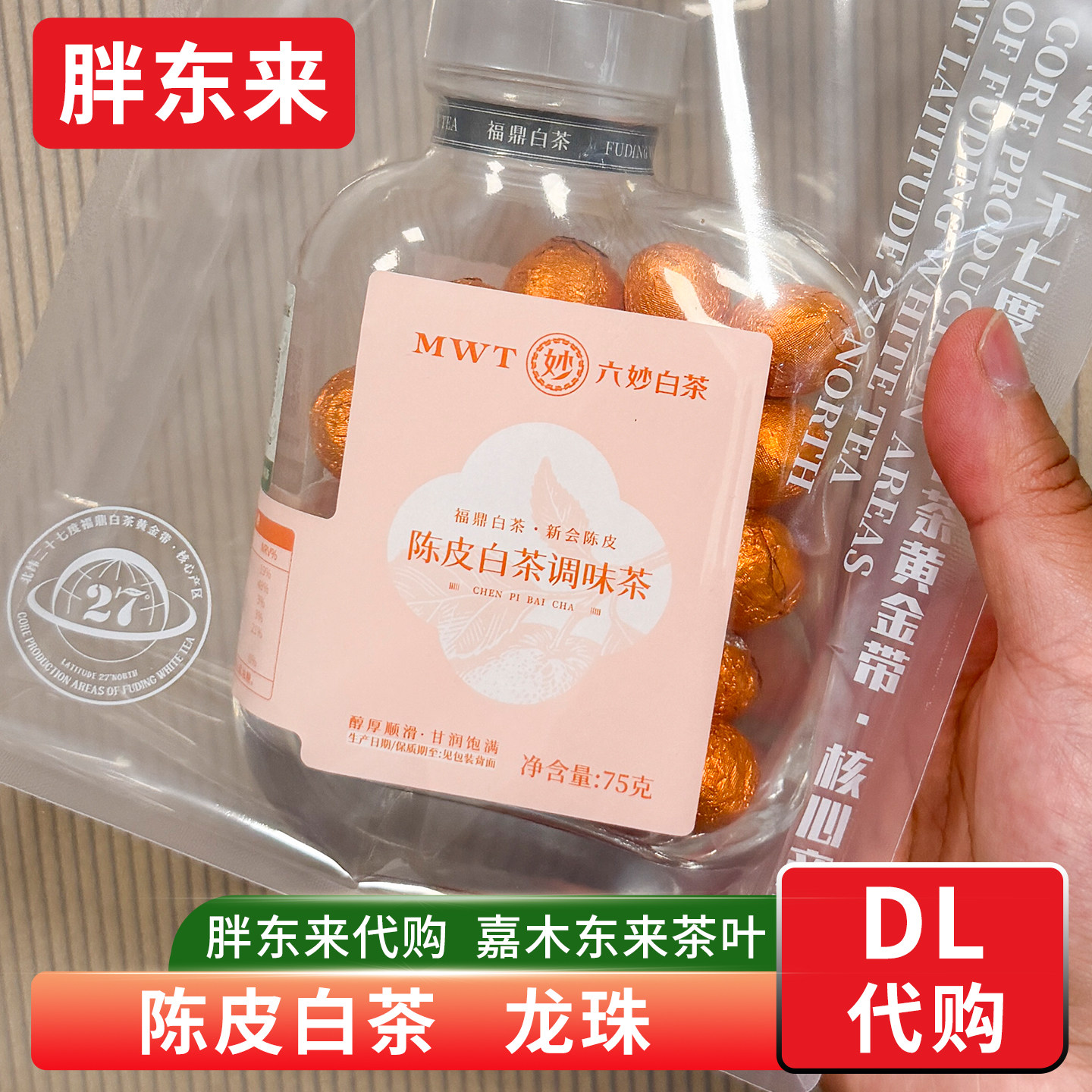 胖东来茶叶代购 陈皮白茶龙珠 紧压调味茶2020年寿眉+陈皮 便携装图片