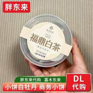 胖东来茶叶 嘉木东来商务小饼福鼎白茶2021年紧压白牡丹 正品代购