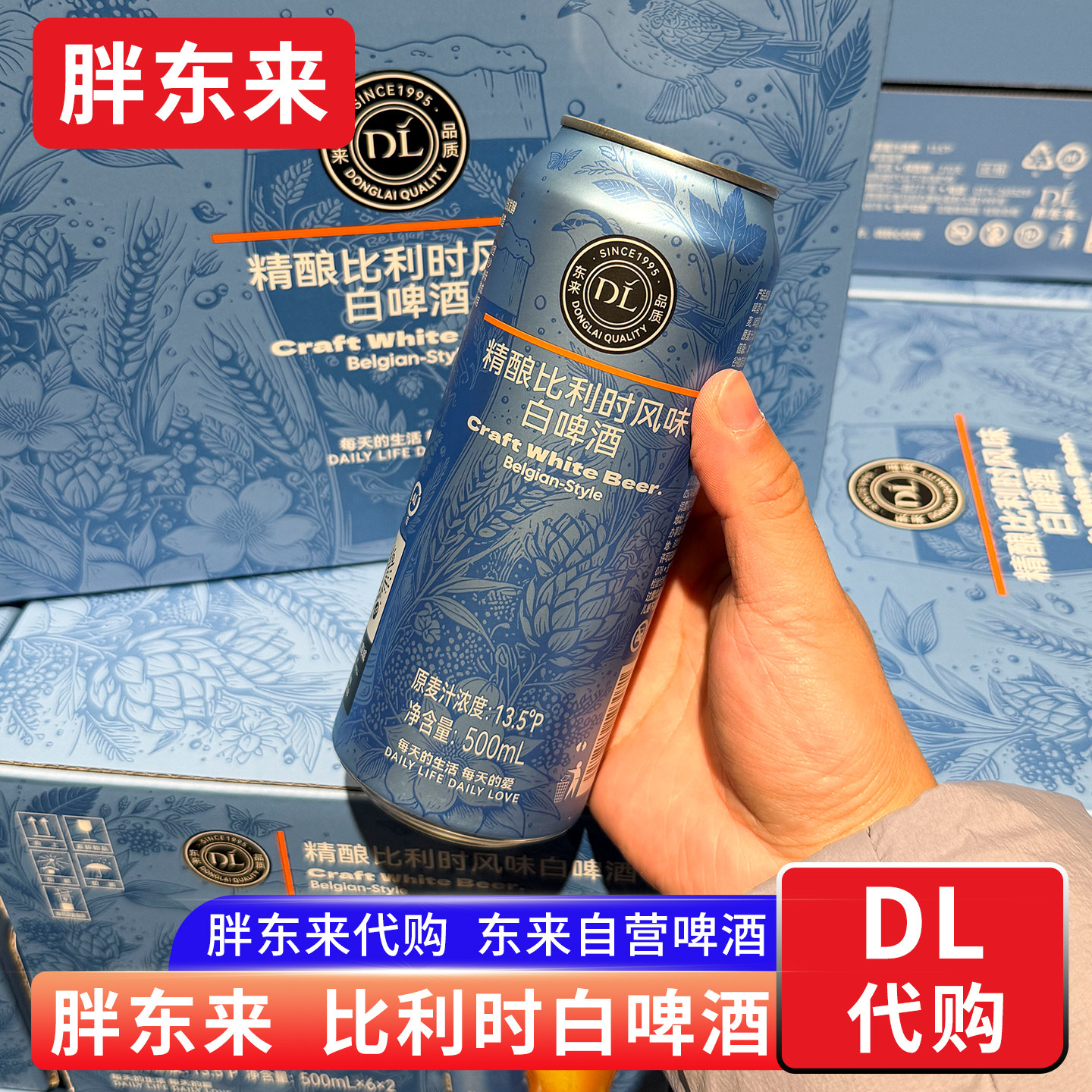 胖东来代购 精酿啤酒比利时风味白啤酒小麦 500ml发酵啤酒 正品图片