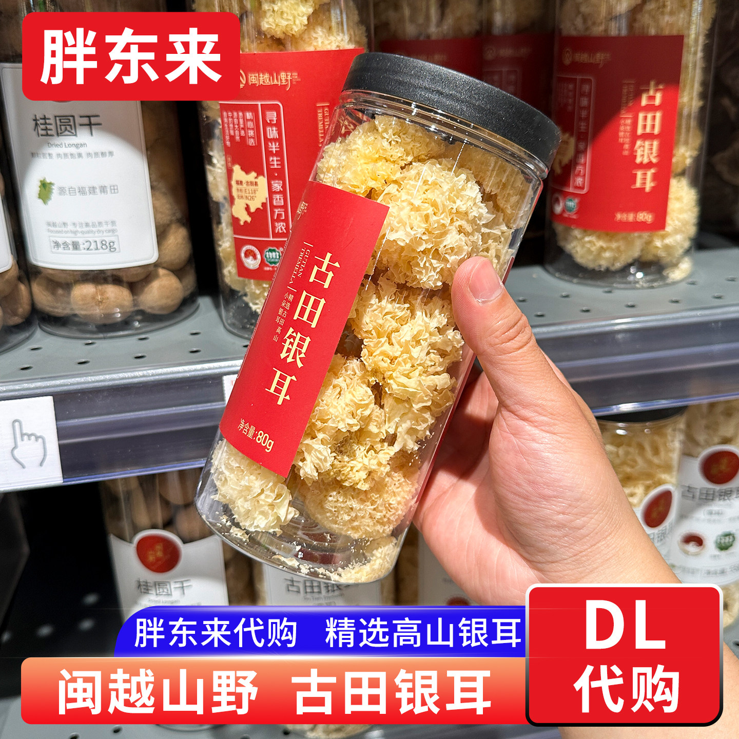 胖东来代购 古田银耳一级银耳福建高山小朵银耳80g闽越山野牌正品