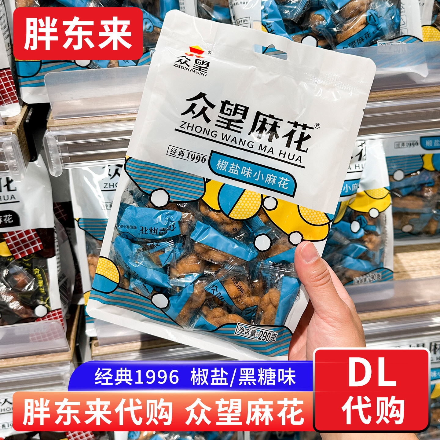 胖东来众望麻花椒盐味黑糖味小麻花290g经典传统追剧休闲零食代购