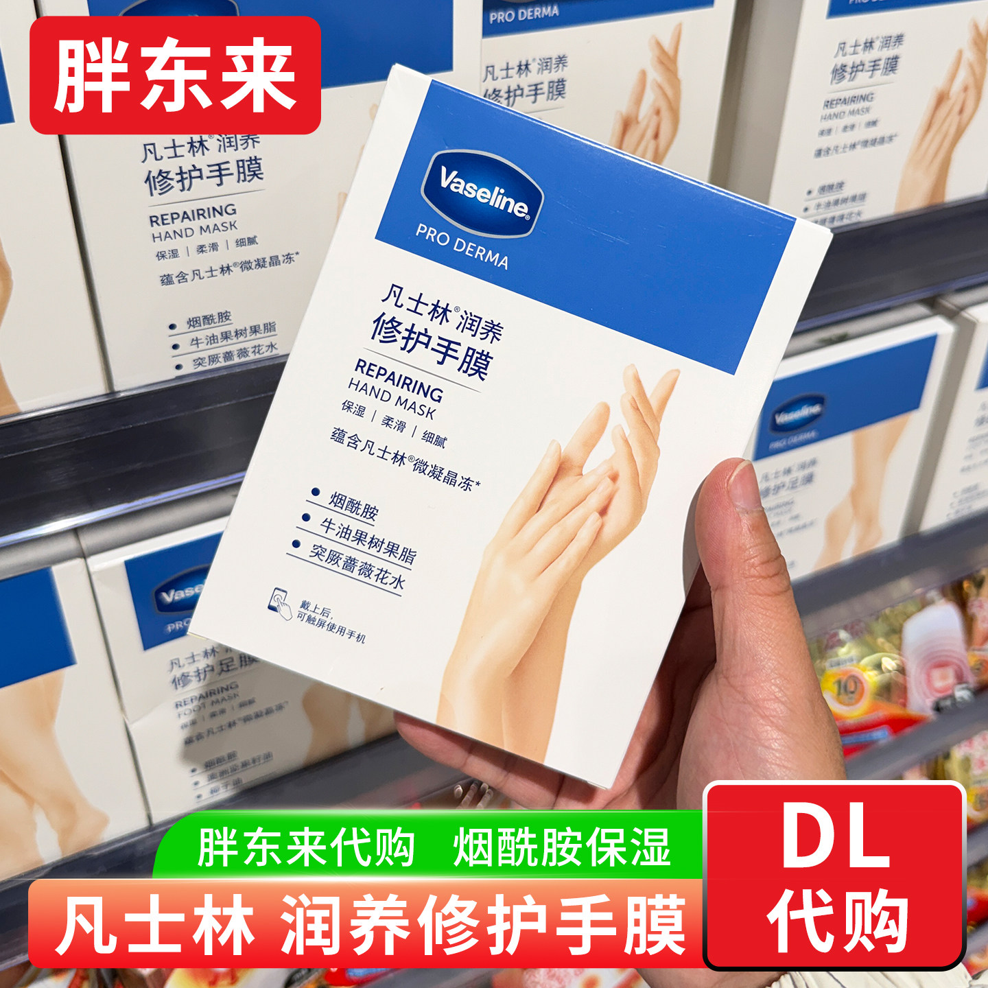 胖东来 凡士林润养修护手膜足膜 烟酰胺保湿补水滋润 国内代购