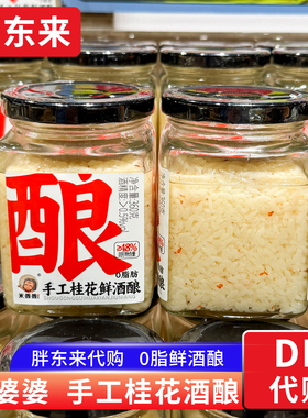 胖东来代购 米婆婆手工桂花鲜酒酿 手工糯米酒0脂肪 360g超市正品