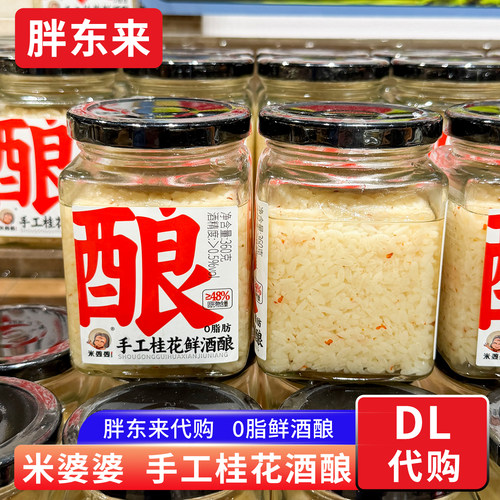 胖东来代购 米婆婆手工桂花鲜酒酿 手工糯米酒0脂肪 360g超市正品