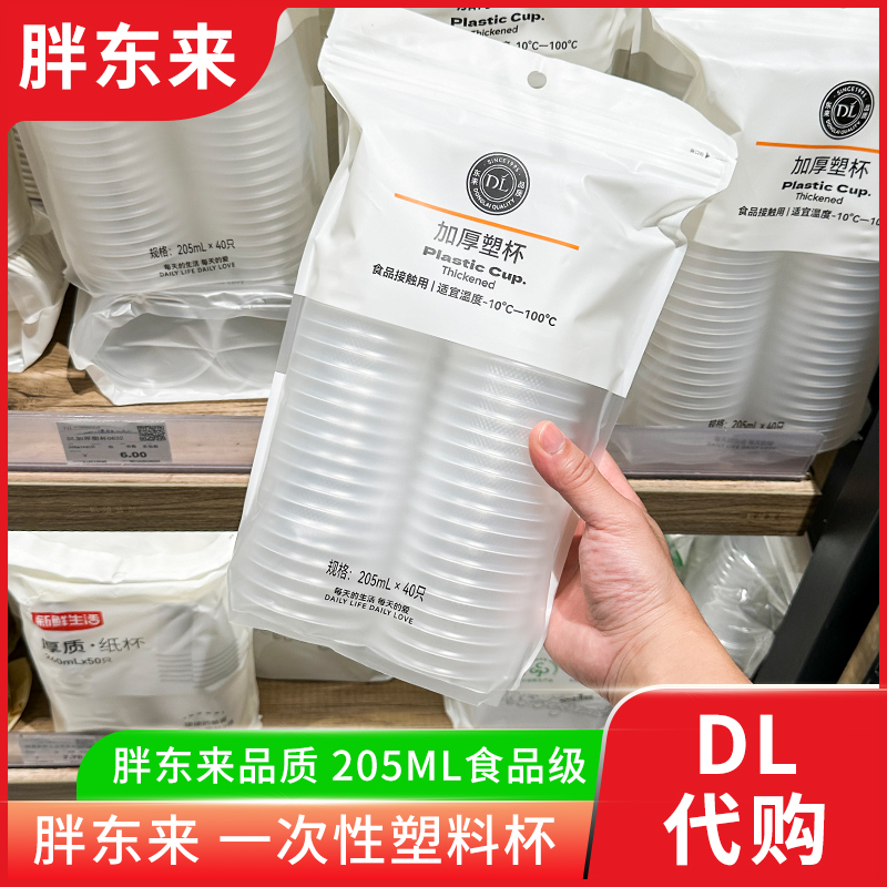 胖东来 一次性加厚塑杯 205ml*40只耐温塑料杯子食品级 正品代购