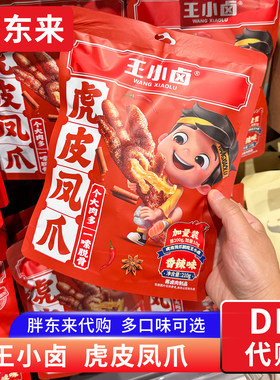 胖东来代购 王小卤虎皮凤爪鸡爪香辣卤香味青花椒味鸡脚 休闲零食