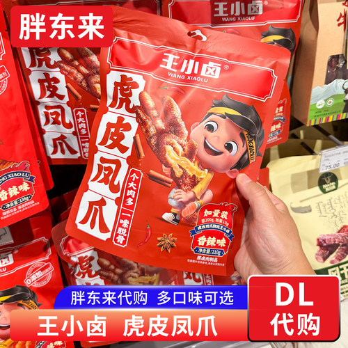 胖东来代购 王小卤虎皮凤爪鸡爪香辣卤香味青花椒味鸡脚 休闲零食