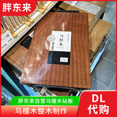 胖东来乌檀木砧板整木实木无漆 菜板厨房案板 胖东来超市正品代购