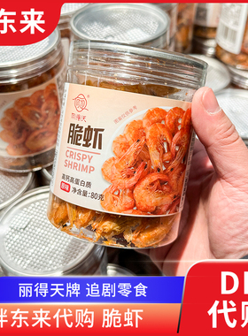 胖东来代购 脆虾对虾营养小零食高钙高蛋白质丽得天牌海鲜零食80g