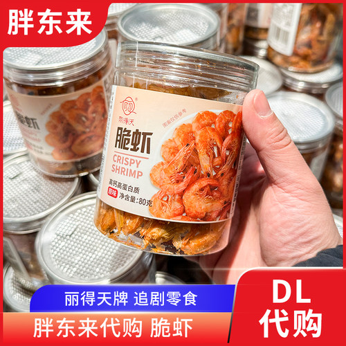 胖东来代购 脆虾对虾营养小零食高钙高蛋白质丽得天牌海鲜零食80g