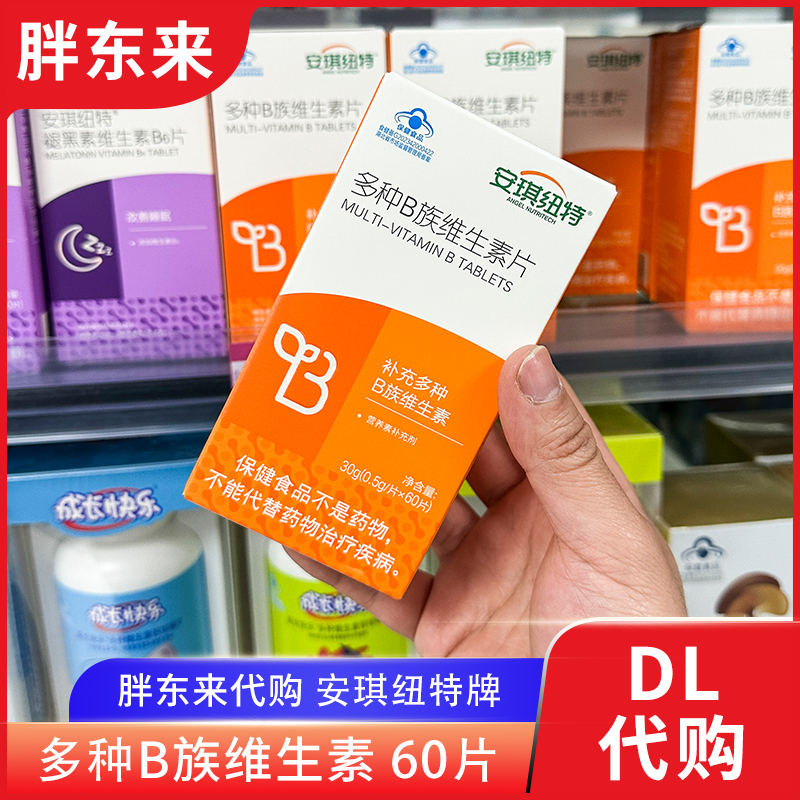 胖东来代购 安琪纽特多种B族维生素片 成人男女维生素补充剂正品