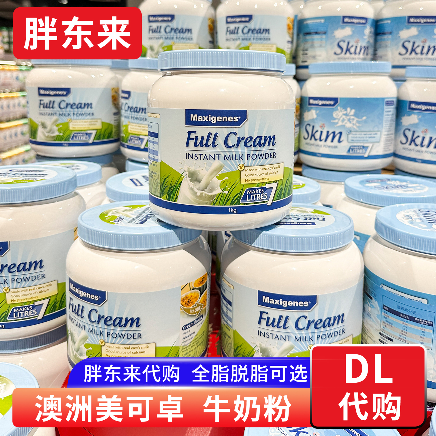 胖东来 美可卓牛奶粉 澳大利亚全脂脱脂奶粉蓝胖子奶粉 正品代购