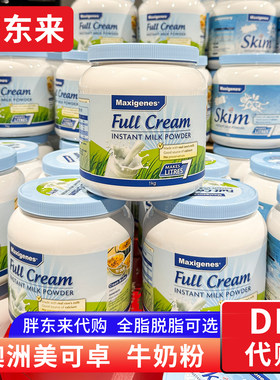 胖东来 美可卓牛奶粉 澳大利亚全脂脱脂奶粉蓝胖子奶粉 正品代购