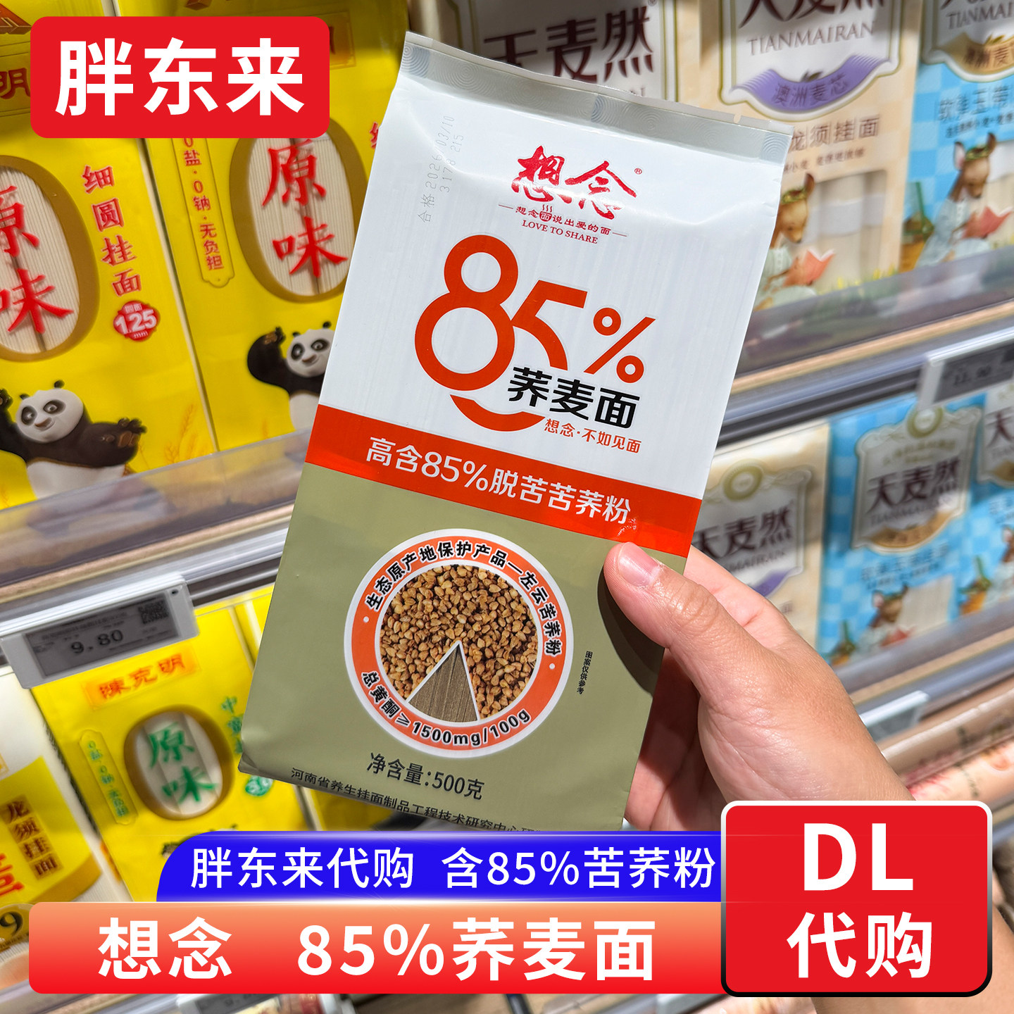 胖东来代购 想念荞麦挂面 杂粮粗粮挂面 含85%荞麦粉乔麦面条图片