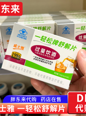 胖东来代购 威士雅一轻松舒解片解酒药喝酒前 快速醒酒 解酒丸
