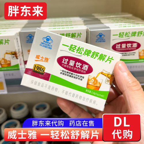 胖东来代购 威士雅一轻松舒解片解酒药喝酒前 快速醒酒 解酒丸