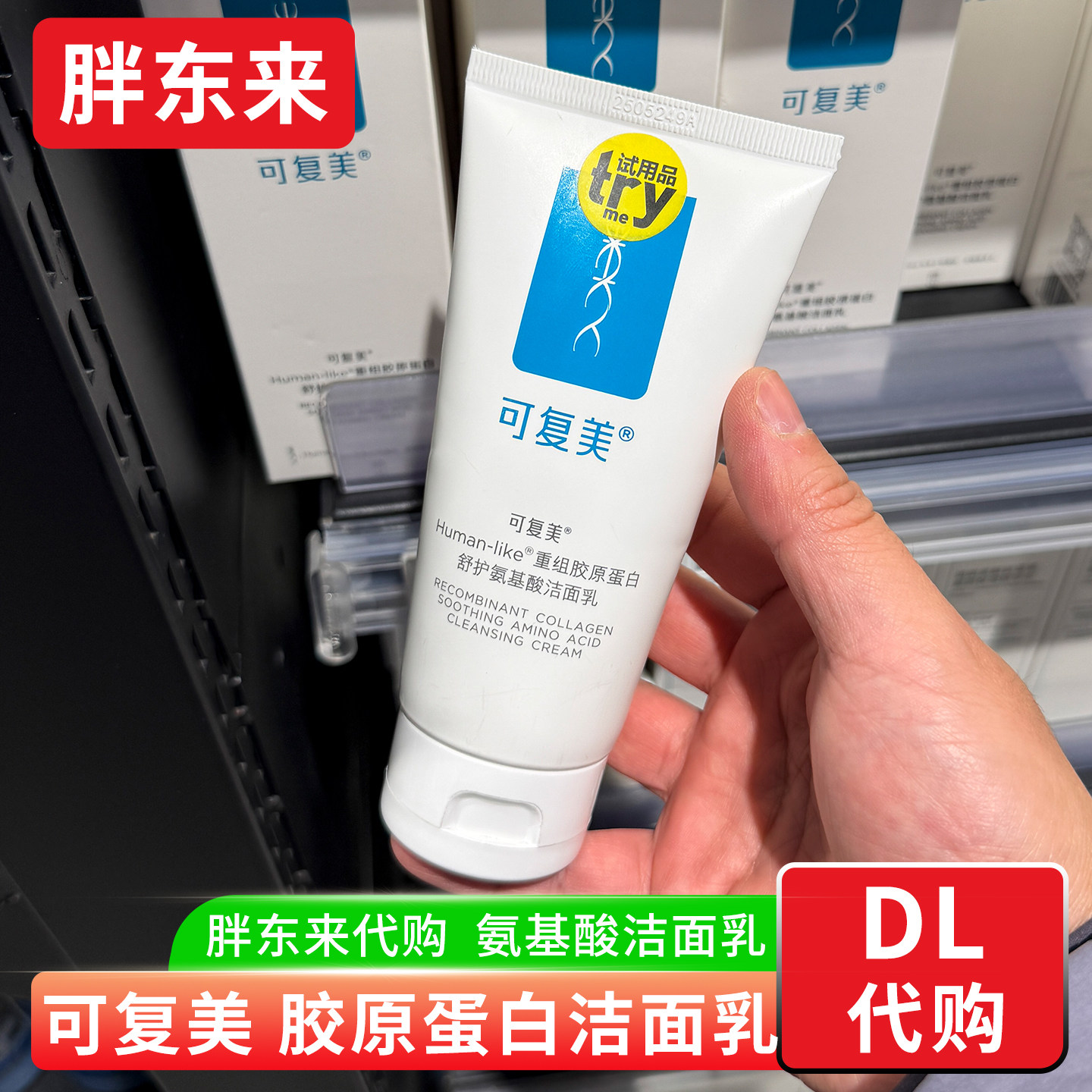 胖东来国内代购 可复美胶原蛋白氨基酸洗面奶 清洁男女士洁面120g