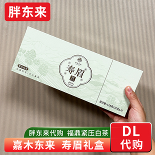 胖东来茶叶 福鼎白茶礼盒 寿眉礼盒送人送礼长辈含手提袋正品代购