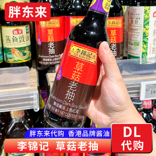 胖东来代购 李锦记草菇老抽酿造酱油红烧上色0添加防腐剂香港品牌