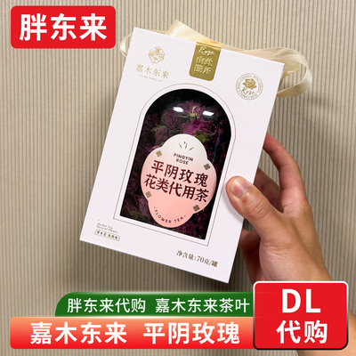 胖东来茶叶代购 平阴玫瑰花茶礼盒代用茶 重瓣红玫瑰70g 嘉木东来