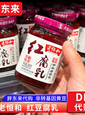 胖东来代购 红腐乳豆腐乳红方白方 霉豆腐槽方腐乳285g老恒和牌