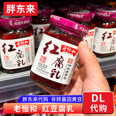 胖东来代购 红腐乳豆腐乳红方白方 霉豆腐槽方腐乳285g老恒和牌