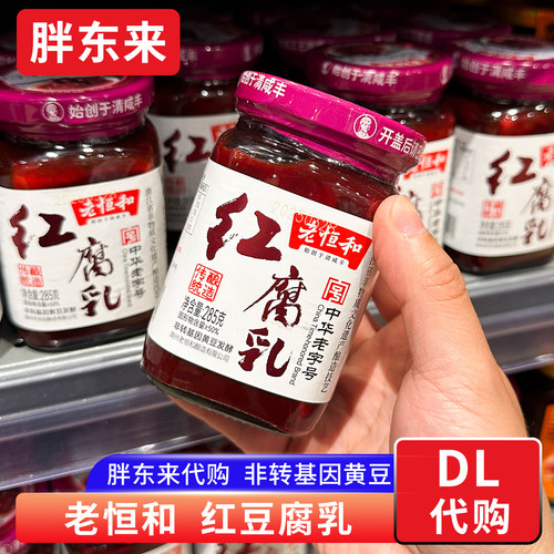 胖东来代购 红腐乳豆腐乳红方白方 霉豆腐槽方腐乳285g老恒和牌