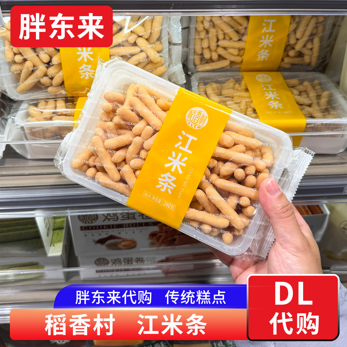 胖东来代购 稻香村江米条京果糯米条传统糕点雪花条 休闲食品零食