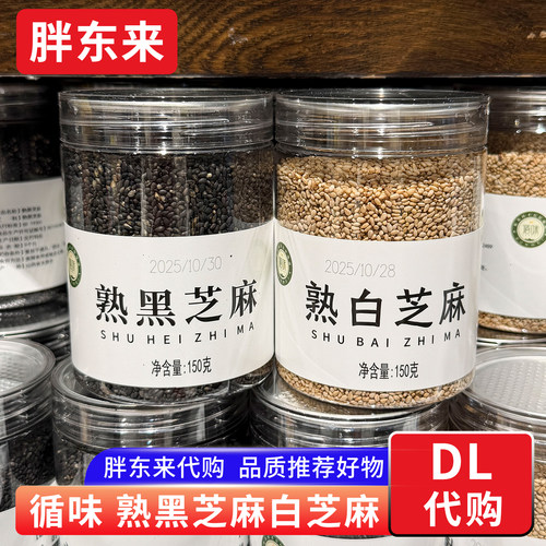 胖东来代购 熟黑芝麻熟白芝麻 150g/瓶循味牌无添加许昌正品代购