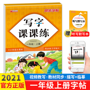 控笔训练写生字帖笔画笔顺专用 一年级字帖上册练字帖人教版 本部编版 小学生写字课课练每日一练同步训练语文描红练字 赠听写本