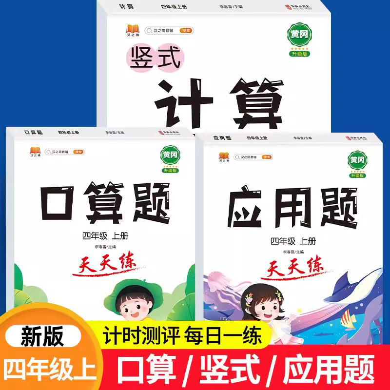 小学生四年级上册下册口算题卡全套3本 4年级数学口算竖式计算练习训练天天练习册心算速算100道练习题四年级应用题专项训练书