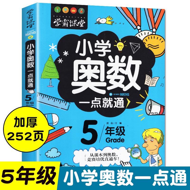 五年级奥数举一反三5年级数学逻辑思维训练上册下册全套小学生同步专项应用题竞赛奥数题天天练人教版教材教程强化口算练习册