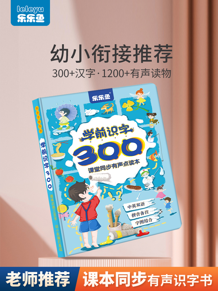 乐乐鱼学前识字300发声书