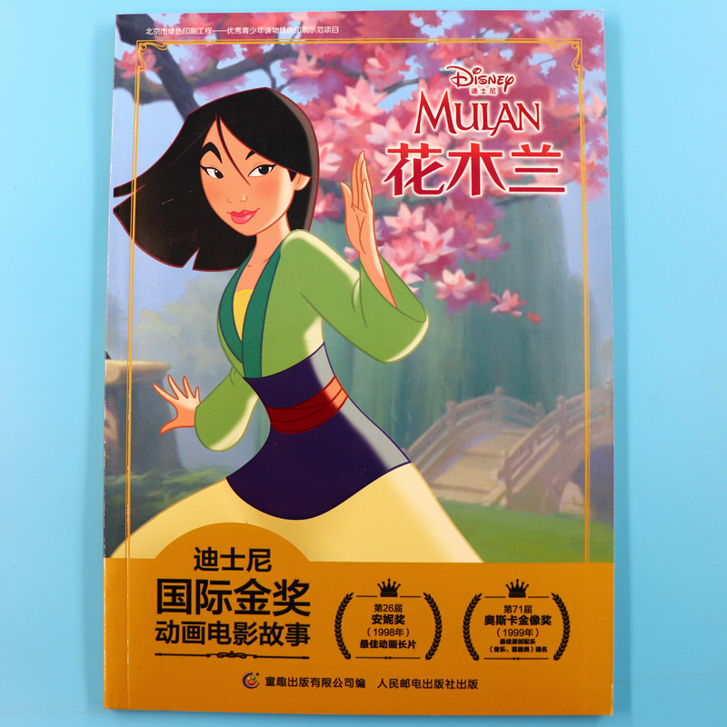 注音版 花木兰迪士尼国际金奖动画电影故事书 0-3-5-6岁儿童绘本童话