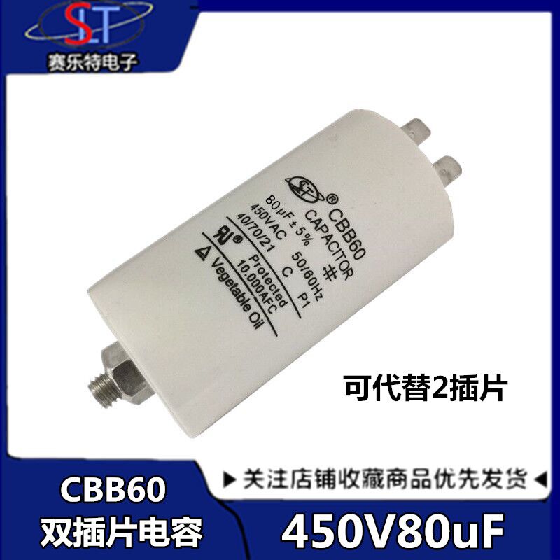 洗衣机带螺丝启动电容80uf450V电容 CBB60带螺丝启动电容450V80uf