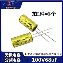 100V68UF 68UF100V 无极轴向立式 音频电解电容 喇叭电容