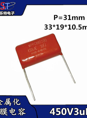 金属化直插薄膜电容器450V3UF脚距31MM305UF450V电容CBB