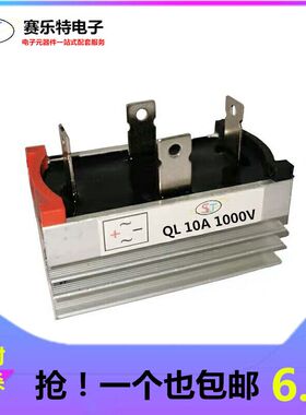 桥堆单相桥式整流器QL10A 1000V QL1010 单项电流发电机整流桥