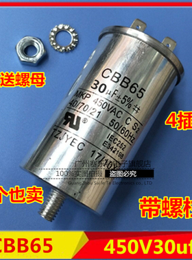 CBB65启动电容450V30uf 底部带螺丝30uf 洗衣机/压缩机/空调电容