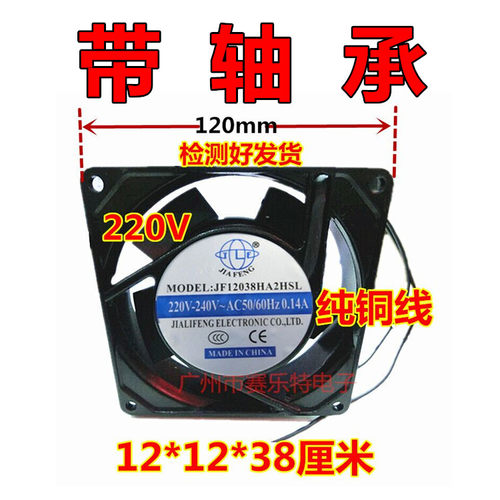 JF12038HA2HBL散热风扇带轴承220V体积12*12*38