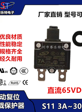 KUOYUH同款S11 手动复位 过流过载保护器 3A-30A 65VDC断路器设备