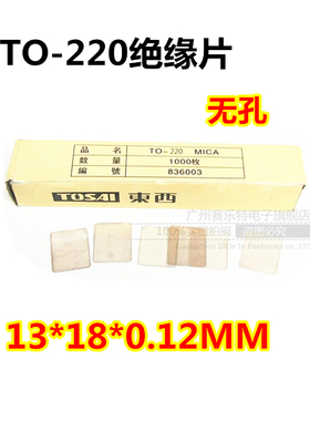 东西牌TOSAI 天然云母片 TO-220绝缘片13*18*0.12MM 无孔散热片