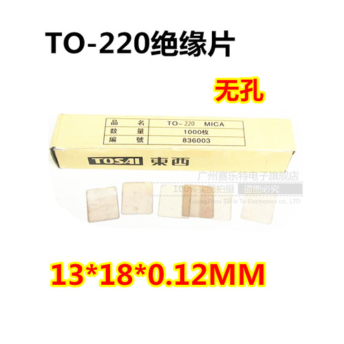 东西牌TOSAI 天然云母片 TO-220绝缘片13*18*0.12MM 无孔散热片