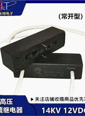 CRSTHV-14KV-(常开） 12VDC 高压干簧继电器 高压放电开关 带引线