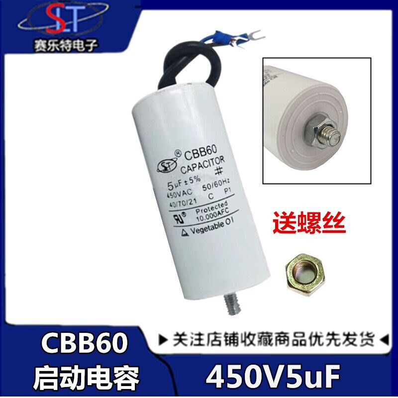 CBB60电机启动电容5uf450V带线+底部带螺丝洗衣机电容450V5UF