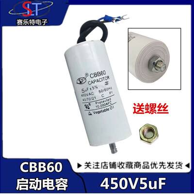 CBB60电机启动电容5uf450V带线+底部带螺丝 洗衣机电容450V5UF